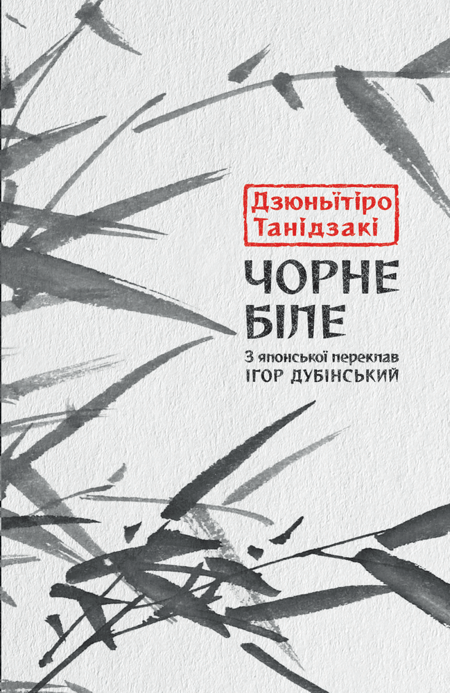 Дзюньїтіро Танідзакі. Чорне біле. Обкладинка