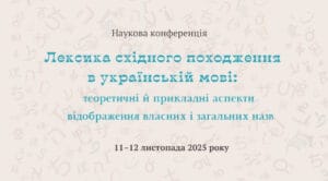 Лексика східного походження: звіт з конференції