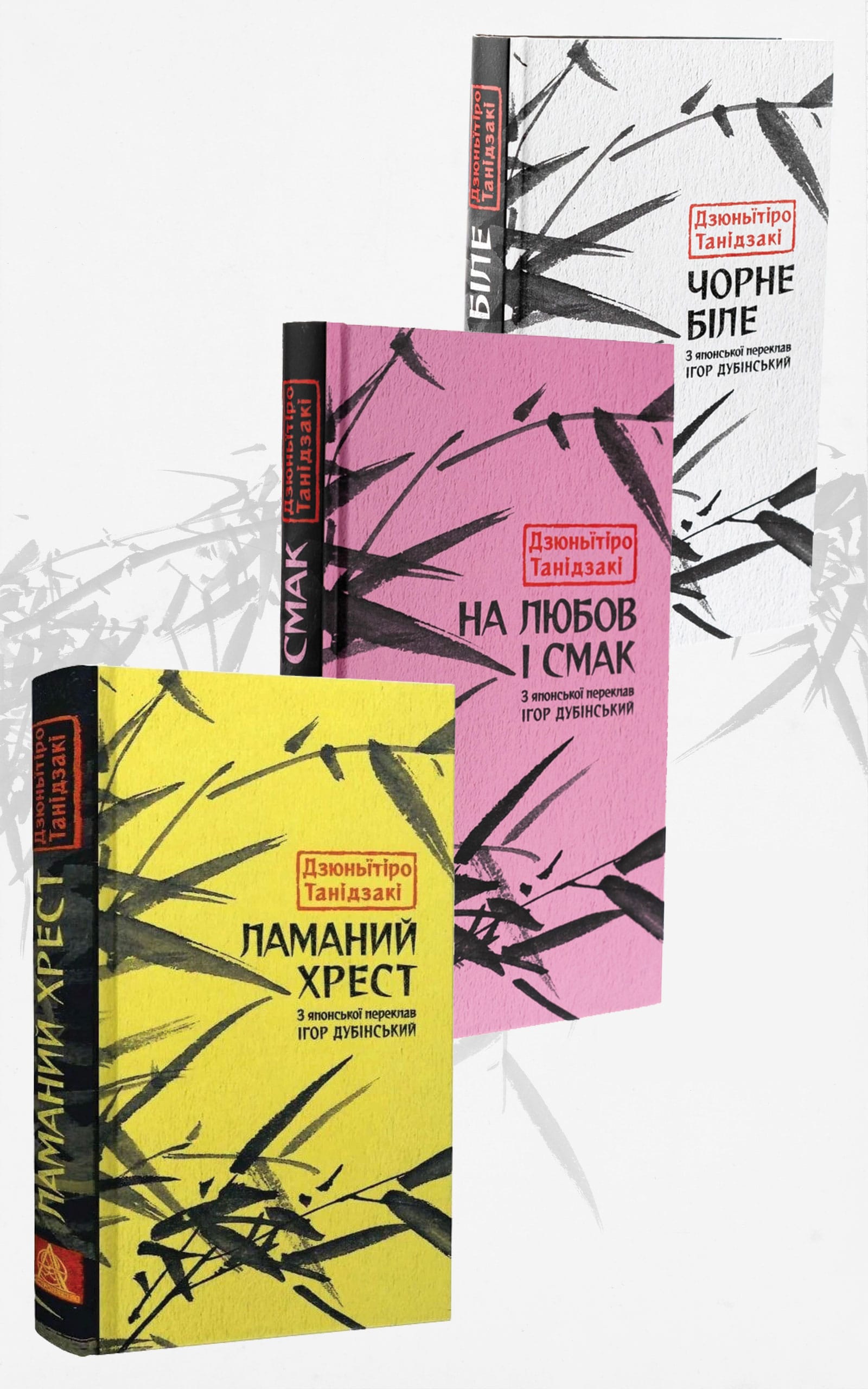 Добірка романов Танідзакі: Чорне біле, На любов і смак, Ламаний хрест
