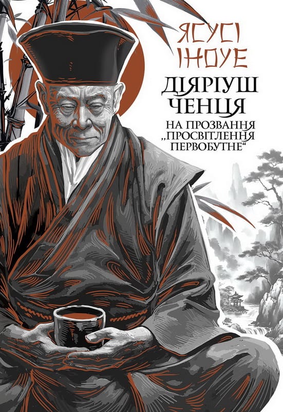 Обкладинка книги Діяріуш ченця на прозвання Просвітлення первобутне, Ісусі Іноуе: старий чернець із чашкою чаю на тлі бамбука й гір